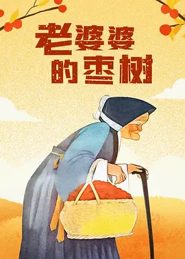 山野尤物寡妇